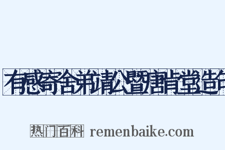 有感寄舍弟靖公暨唐肯堂造句是什么意思的图片